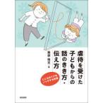 虐待を受けた子どもからの話のきき方・伝え方 - こころのドアをノックする対話