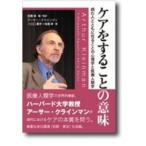 ケアをすることの意味—病む人とともに在ることの心理学と医療人類学