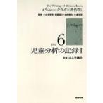 メラニー・クライン著作集 〈６〉 児童分析の記録 １ 山上千鶴子