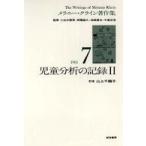 メラニー・クライン著作集 〈７〉 児童分析の記録 ２ 山上千鶴子