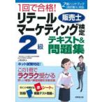 １回で合格！リテールマーケティング（販売士）検定２級テキスト＆問題集