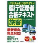 いちばんわかりやすい！運行管理者　旅客　合格テキスト