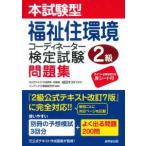 本試験型　福祉住環境コーディネーター検定試験２級問題集