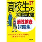 高校生の就職試験適性検査問題集〈’２７年版〉