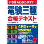 いちばんわかりやすい！電験三種合格テキスト