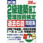 詳解２級建築施工管理技術検定過去６回問題集〈’２６年版〉