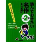 読んでおきたい名作　小学２年