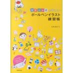 描き込み式　かわいいボールペンイラスト練習帳