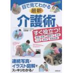 目で見てわかる最新介護術