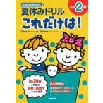 夏休みドリルこれだけは！小学２年
