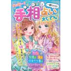 ハッピー！手相占い大じてん