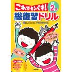 総復習ドリルこれでカンペキ！小学２年 - 算数・国語