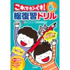 総復習ドリルこれでカンペキ！小学６年 - 算数・国語