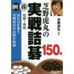芝野虎丸の実戦詰碁１５０題