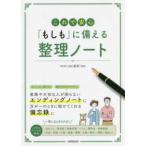 これで安心「もしも」に備える整理ノート