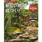 美しく維持しやすい新しい和の庭づくり