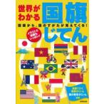 世界がわかる国旗じてん―国旗から、国のすがたが見えてくる！