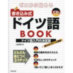 ゼロから始める書き込み式ドイツ語ＢＯＯＫ