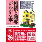 相続と贈与がわかる本〈’２５〜’２６年版〉