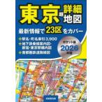 東京超詳細地図ポケット版 〈２０２６年版〉