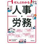 ぜんぶわかる人事・労務