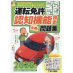 運転免許認知機能検査合格！問題集〈２０２６年版〉―そのまま出る問題４回分ぜんぶ載ってます！