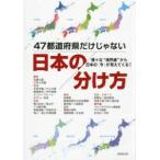 ４７都道府県だけじゃない日本の分け方