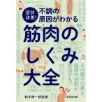 症状改善！不調の原因がわかる筋肉のしくみ大全