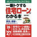 一番トクする住宅ローンがわかる本〈’２６〜’２７年版〉