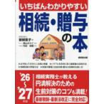 いちばんわかりやすい相続・贈与の本〈’２６〜’２７年版〉