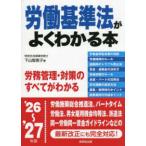労働基準法がよくわかる本 〈’２６〜’２７年版〉