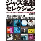 ジャズ名盤セレクション―レーベルとプレスによるＬＰレコードの音質の差異