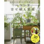 ベランダ寄せ植え菜園―自然の力を借りるから失敗しない