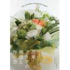 花束・ブーケの発想と作り方―制作意図とデザイン画からわかる