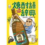 焼酎語辞典