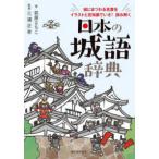 日本の城語辞典―城にまつわる言葉をイラストと豆知識でいざ！読み解く