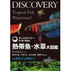 ディスカバリー生き物・再発見  熱�
