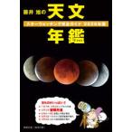 藤井旭の天文年鑑〈２０２６年版〉―スターウォッチング完全ガイド