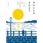 月のこよみ〈２０２７〉３６５日の月の満ち欠けがわかる