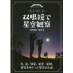 星を楽しむ　双眼鏡で星空観察―月、星、彗星、星雲・星団、星座をめぐって星空さんぽ