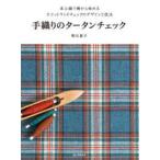  рука ткань. tartan проверка - настольный ткань машина из начало . Scotland проверка. дизайн . техника ( новый версия )