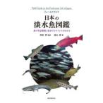 フィールドガイド  日本の淡水魚図鑑―魚の生息環境と見分けるポイントがわかる