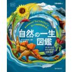 自然の一生図鑑―あらゆるものの“ライフサイクル”を知って地球環境を学ぶ