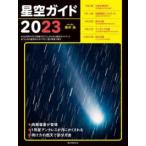 星空ガイド〈２０２３〉