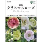 ショッピングクリスマスローズ ガーデンライフシリーズ  クリスマスローズ―この一冊を読めば原種、交雑種、栽培などすべてがわかる （新版）