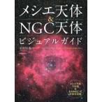 メシエ天体＆ＮＧＣ天体ビジュアルガイド―メシエ天体１１０個＋主なＮＧＣ・ＩＣ天体を収録