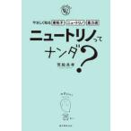 ｎａｎｄａ？  ニュートリノってナンダ？―やさしく知る素粒子・ニュートリノ・重力波