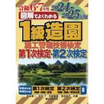 図解でよくわかる１級造園施工管理技術検定　第１次検定・第２次検定〈２０２４−２０２５年版〉