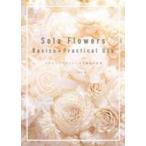Sola Flowers Basics + Practical Usesola цветок z организовать. основы . отвечающий для 