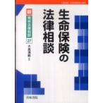 新・青林法律相談  生命保険の法律相談